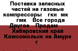 Поставка запасных частей на газовые компрессоры 10гкн, мк-8,10 гмк - Все города Другое » Продам   . Хабаровский край,Комсомольск-на-Амуре г.